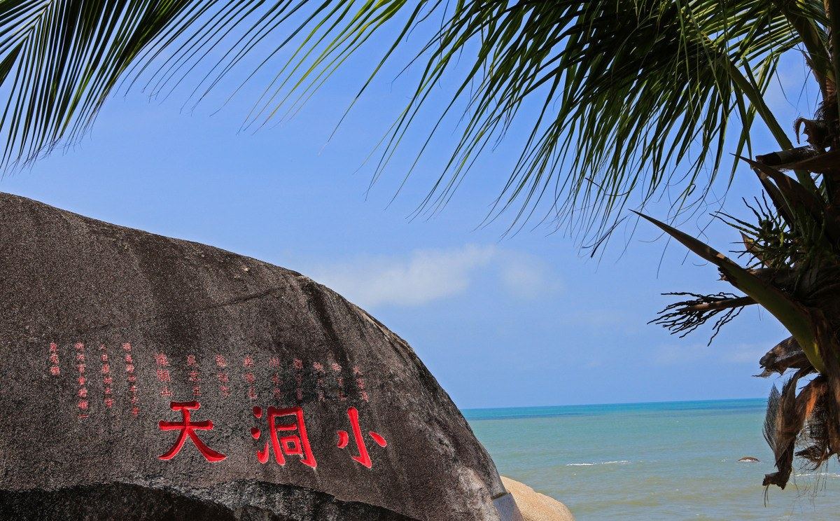 三亚市南山大小洞天旅游区小洞天石刻实景